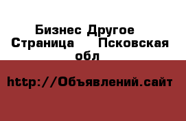 Бизнес Другое - Страница 5 . Псковская обл.